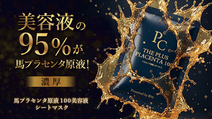 馬プラセンタ原液100美容液シートマスク